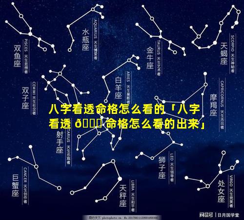 八字看透命格怎么看的「八字看透 🐒 命格怎么看的出来」